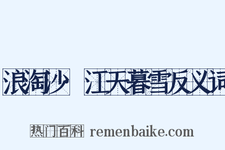 浪淘沙·江天暮雪反义词是什么意思的图片